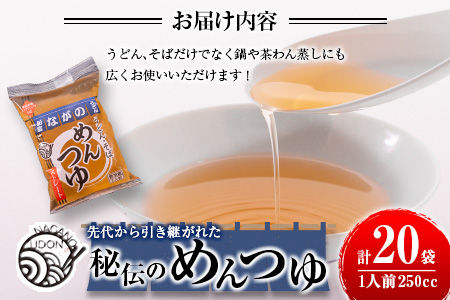 先代から引き継がれた秘伝のめんつゆ 20袋（うどん・そば・鍋などに！） 【A237】
