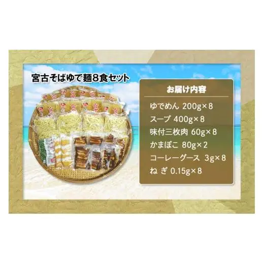 宮古そばゆで麺8食セット ストレートスープ