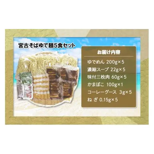 宮古そばゆで麺5食セット　濃縮スープ