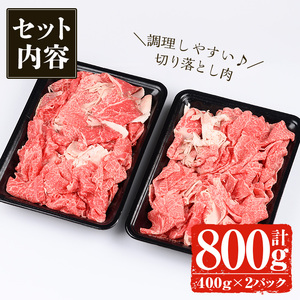 ＜14営業日以内発送！＞ 鹿児島 黒牛 切り落とし 肉 詰め合わせ (計800g・400g×2P) 国産 黒毛和牛 牛肉 【佐多精肉店】A23-v02