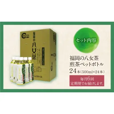 Z26-82 寄附額改定↓↓ 八女茶 煎茶ペットボトル(24本)定期便(毎月×6回) 煎茶