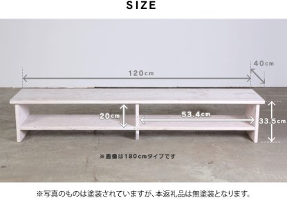 北海道育ちの木材を使った宮大工特製「TVボード1200」（塗装なし）