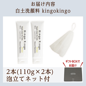 a742-B 白土洗顔料 kingokingo(合計220g・110g×2本・泡立てネット)【てんげん】 姶良市 泡 濃密泡 もっちり泡 洗顔料 洗顔 洗顔フォーム きんごきんご