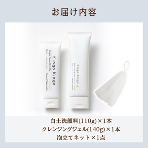 a743-B kingokingo 白土洗顔料＆クレンジングジェルセット(通常サイズ各1本泡立てネット付)【てんげん】 姶良市 メール便 クレンジング ジェル スキンケア 化粧品 美容成分配合 保湿 きんごきんご 泡立て ネット付き