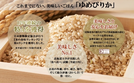 定期便 6ヵ月連続6回 北海道産 ゆめぴりか 玄米 3kg×2袋 計6kg 小分け 米 特A 国産 ごはん グルメ 食物繊維 ヘルシー お取り寄せ 備蓄 長期保存 プレゼント 贈答 ギフト ようてい農業協同組合 ホクレン 送料無料 北海道 倶知安町 6ヶ月 
