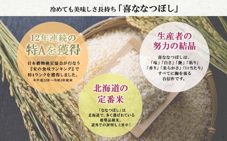 定期便 3ヵ月連続3回 北海道産 喜ななつぼし 精米 2kg×3袋 計6kg 米 特A 白米 小分け お取り寄せ ななつぼし ごはん ブランド米 備蓄 ギフト ようてい農業協同組合 ホクレン 送料無料 北海道 倶知安町 お米 3カ月 