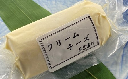 自家製クリームチーズの西京漬け2本セット