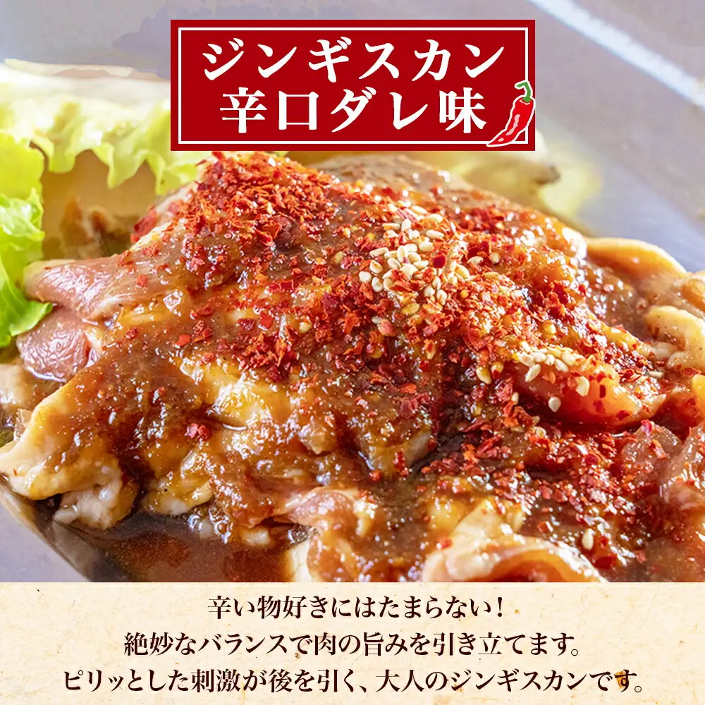 2556. ジンギスカン タレ 辛口タレ 300g 食べ比べ 2種 計4パック 羊肉 焼肉 味付け肉  BBQ バーベキュー お取り寄せ 冷凍 郷土料理 プレゼント 贈り物 gift 送料無料  北海道 弟子屈町