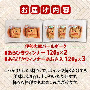 ウィンナー 詰め合わせ 合計 600g  あらびき 2種類  ソーセージ フランク ポーク 豚 豚肉 加工品 あおさ 入り おかず セット 詰合せ バーベキュー 焼肉 BBQ 伊勢志摩パールポーク 三重県 志摩市 伊勢 志摩 10000円 1万円 一万円