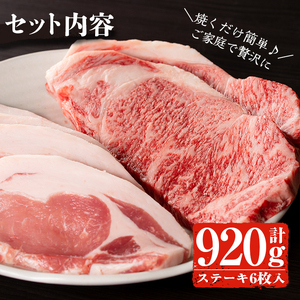 鹿児島県産 黒毛和牛 ステーキ 肉 セット 国産 牛肉 豚肉 サーロイン ロース 黒牛 黒豚 ＜14営業日以内発送！＞ 計920g 【佐多精肉店】B14-v01