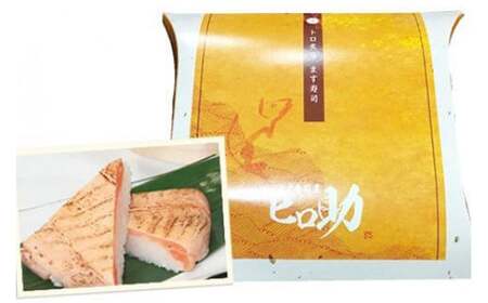 トロ 炙り ます寿司 470g 鱒寿司 押し寿司 富山名物 冷蔵/ます寿司屋