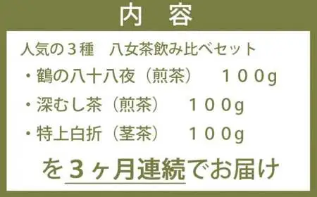 【3ヶ月連続お届け】＜人気の3種飲み比べ＞鶴製茶園の八女茶セット　026-T003