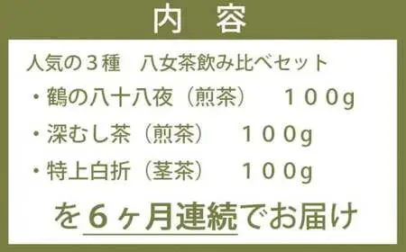 【6ヶ月連続お届け】＜人気の3種飲み比べ＞鶴製茶園の八女茶セット　026-T004