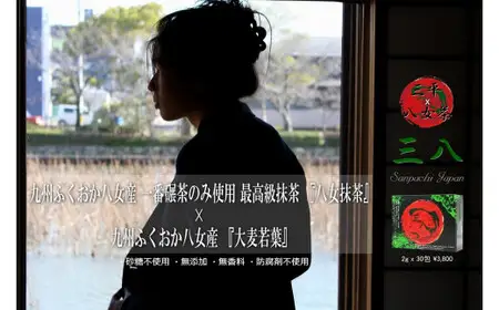 毎日飲む健康抹茶 100% 製造から包装まで。九州 八女産 高級青汁 最高品質 八女茶 一番碾茶 抹茶 & 大麦若葉 粉末 - 三八（さんぱち） 064-001