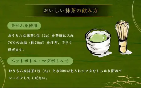 おうち八女抹茶スティックタイプ　068-009