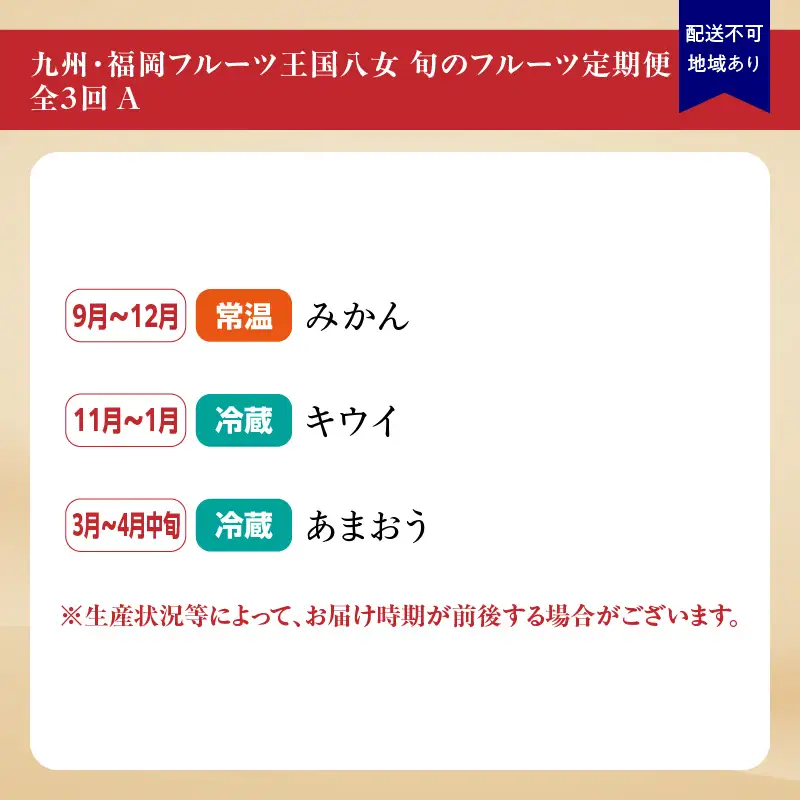 九州・福岡フルーツ王国八女 旬のフルーツ定期便【全3回】A ＜配送不可：北海道・沖縄・離島＞ フルーツ 定期便 あまおう みかん キウイ 季節のフルーツ 果物 おすすめ セット 産地直送 福岡県 八女市 072-T001