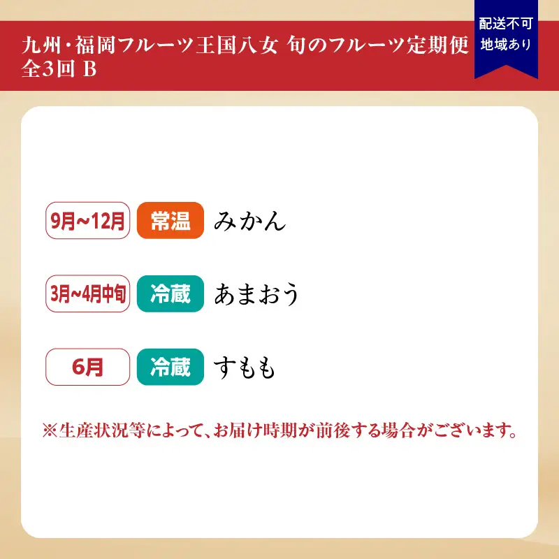 九州・福岡フルーツ王国八女 旬のフルーツ定期便【全3回】B ＜配送不可：北海道・沖縄・離島＞ フルーツ 定期便 あまおう みかん すもも 季節のフルーツ 果物 おすすめ セット 産地直送 福岡県 八女市 072-T002