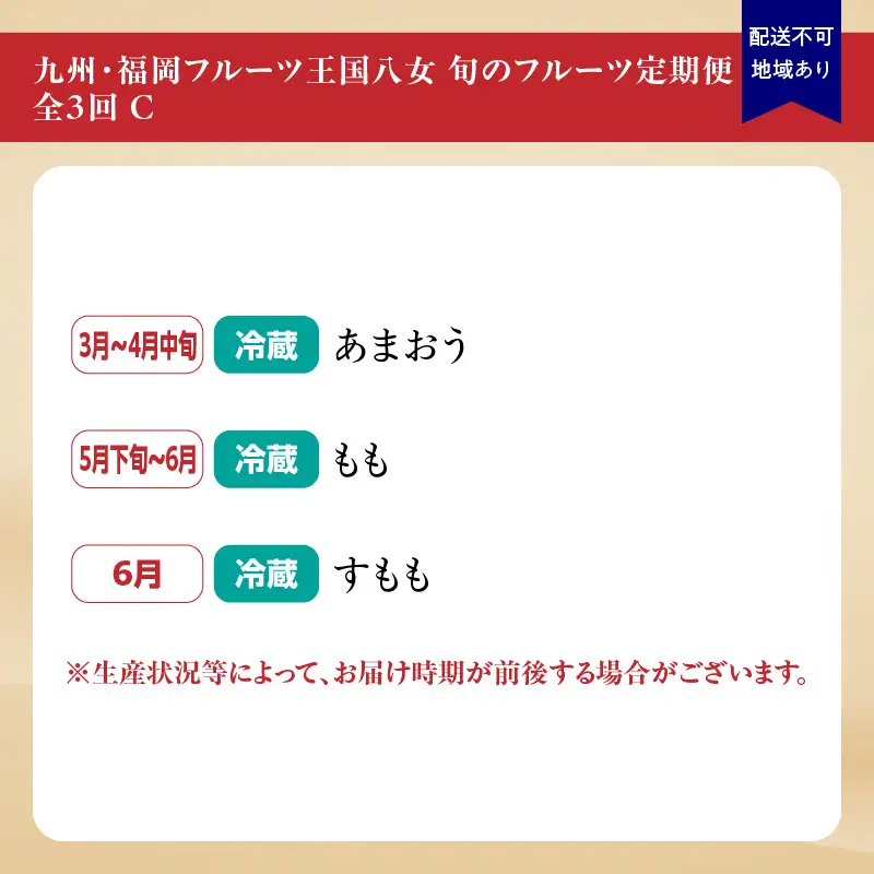 九州・福岡フルーツ王国八女 旬のフルーツ定期便【全3回】C ＜配送不可：北海道・沖縄・離島＞