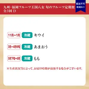 九州・福岡フルーツ王国八女 旬のフルーツ定期便【全3回】D ＜配送不可：北海道・沖縄・離島＞ フルーツ 定期便 あまおう もも キウイ 季節のフルーツ 果物 おすすめ セット 産地直送 福岡県 八女市 072-T004