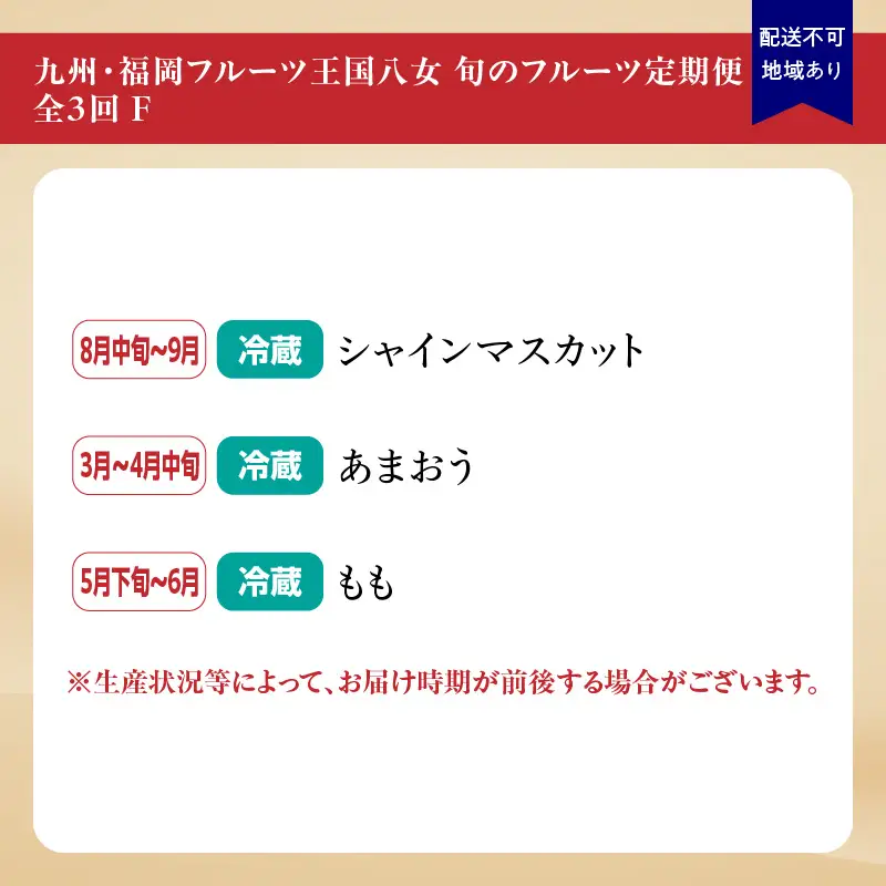 九州・福岡フルーツ王国八女 旬のフルーツ定期便【全3回】F ＜配送不可：北海道・沖縄・離島＞ フルーツ 定期便 あまおう シャインマスカット もも 季節のフルーツ 果物 おすすめ セット 産地直送 福岡県 八女市 072-T006