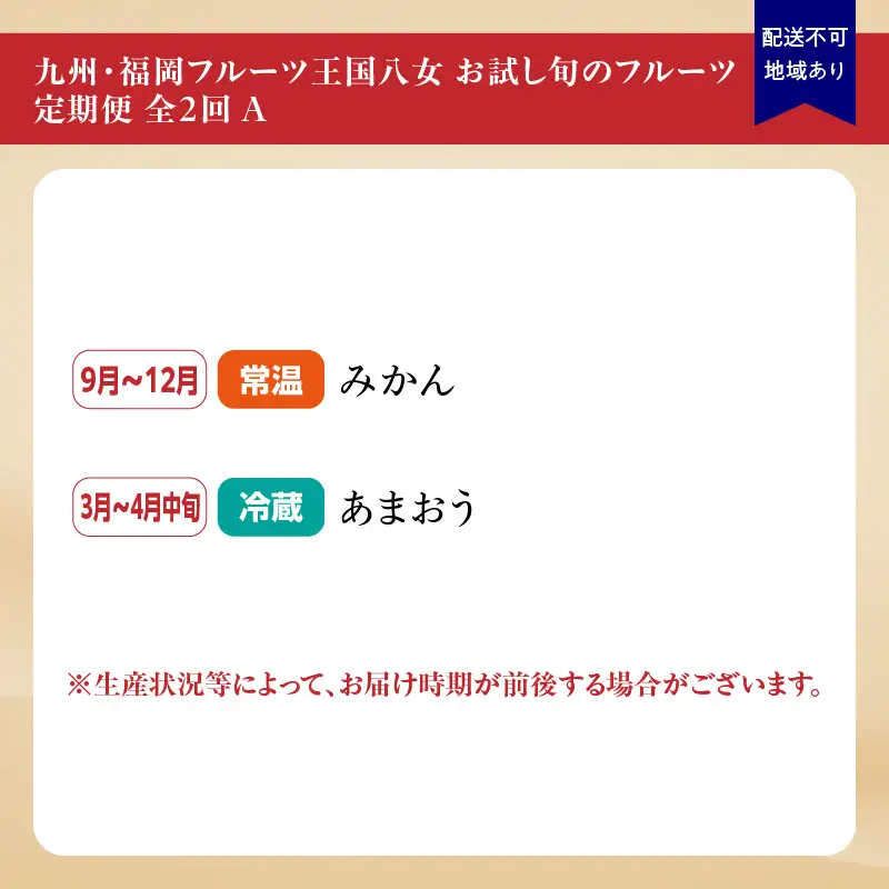 九州・福岡フルーツ王国八女 お試し旬のフルーツ定期便【全2回】A＜配送不可：北海道・沖縄・離島＞ フルーツ 定期便 あまおう みかん いちご 蜜柑 オレンジ 果物 福岡県 八女市 072-T015