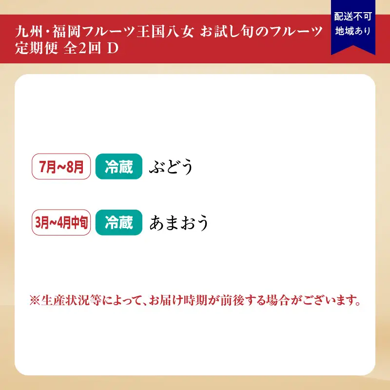 九州・福岡フルーツ王国八女 お試し旬のフルーツ定期便【全2回】D＜配送不可：北海道・沖縄・離島＞ フルーツ 定期便 ぶどう あまおう いちご 果物 福岡県 八女市 072-T017