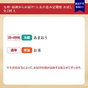 九州・福岡からお届け！八女の恵み定期便お試し【全2回】A　＜配送不可：北海道・沖縄・離島＞　072-T041