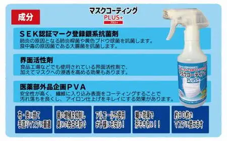 簡単に自分で抗菌マスクが作れる！マスクコーティングＰＬＵＳ＋３本セット　072-011