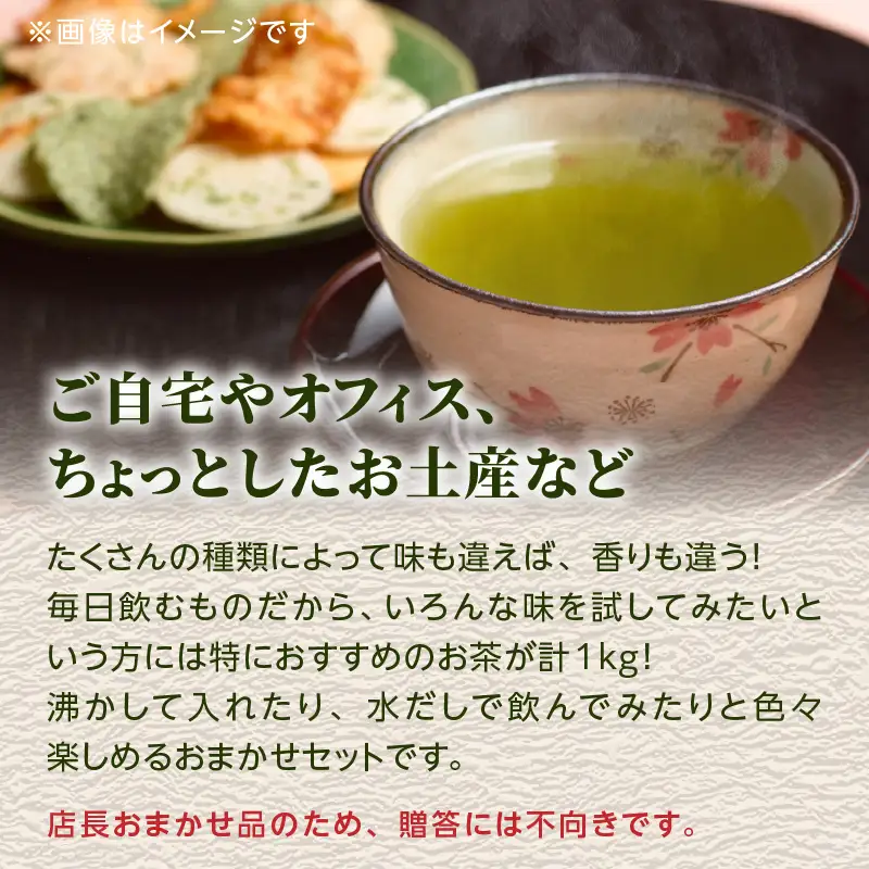 創業200年の老舗・古賀製茶本舗 【店長おまかせ】いろんな八女茶1kg 茶 お茶 八女茶 煎茶 白折 玉露 ほうじ茶 冠茶 老舗 おまかせ 厳選 茶葉 高級茶 072-020