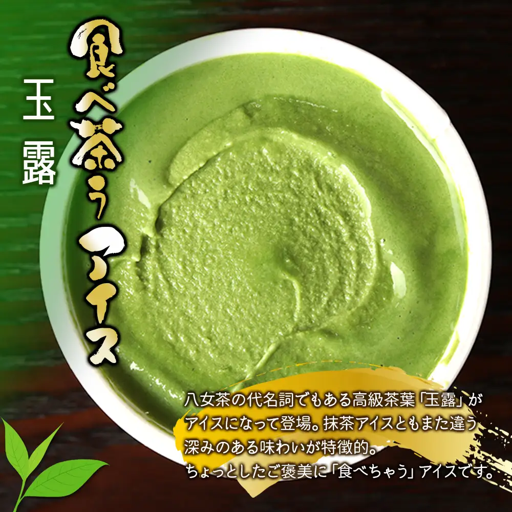 古賀製茶本舗　食べ茶うアイス8個入「抹茶入り玄米茶&玉露&ほうじ茶」 老舗 和風アイス 八女茶 伝統 古賀製茶本舗 ミルク 072-026