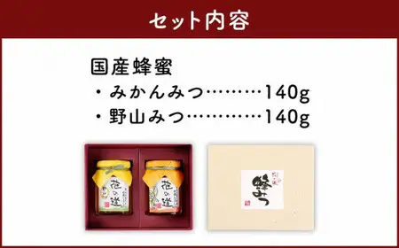 国産蜂蜜　みかん・野山みつ【真っ白なミカンの花から採取した味わい豊かな蜂蜜】　001-032
