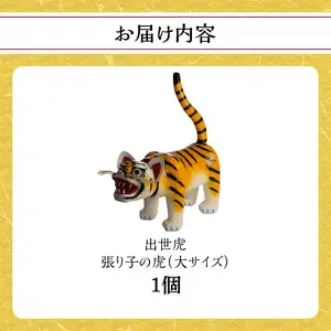 出世虎 張り子の虎（大）【八女手すき和紙・柿渋を使い伝統技で作る守り神】　001-041