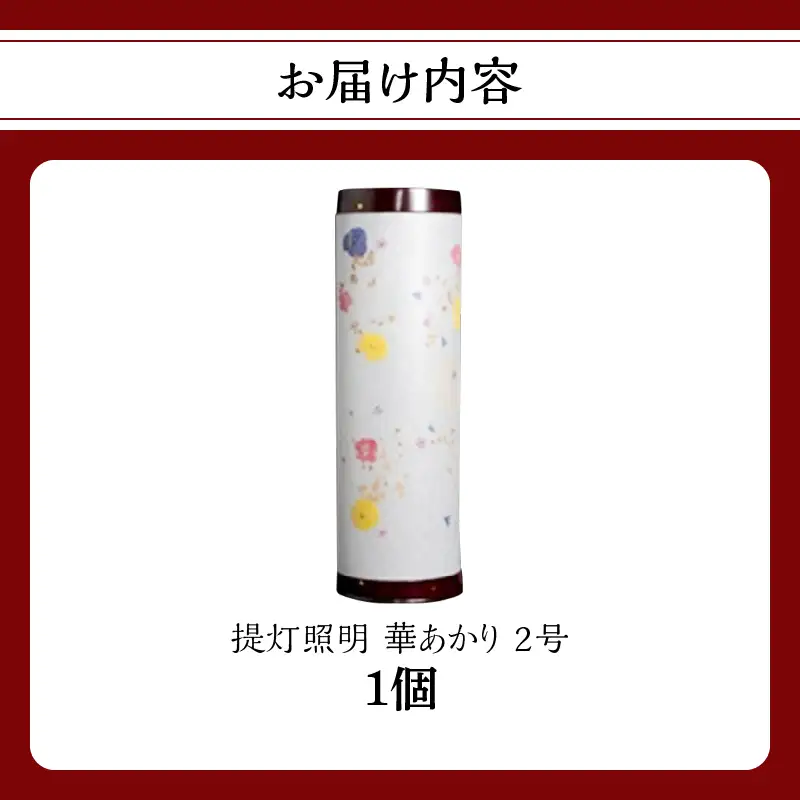 提灯照明 華あかり2号【八女提灯の技術を活かして作り上げた押花入り創作照明】八女提灯 伝統工芸品 押し花 創作照明 手作り 和風 上品 美しい 繊細 一点物 001-047