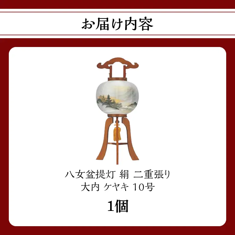 八女 盆提灯【絹 １０号 大内 ケヤキ 二重張り】　001-057
