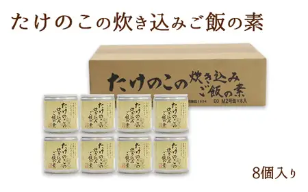 たけのこの炊き込みご飯の素(8個) たけのこ 炊き込みご飯 混ぜて炊くだけ 簡単 ふるさとの味 混ぜ込み 福岡県 八女市 007-017