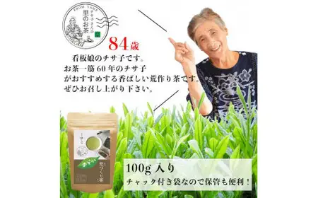 自社製造の深蒸しの八女茶！荒作り茶のどか100g入り　008-009