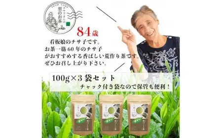 自社製造の深蒸しの八女茶！荒作り茶のどか100g入り3袋セット　008-010