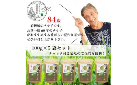自社製造の深蒸しの八女茶！荒作り茶のどか100g入り5袋セット　008-011