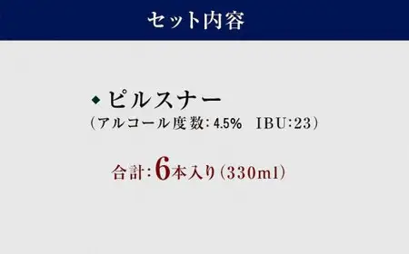 八女ブルワリー　ピルスナーセット＜6本入り＞ お酒 ビール 発泡酒 父の日 母の日 プレゼント 015-002
