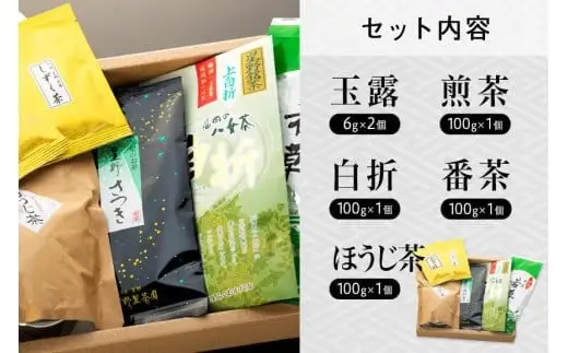 八女茶★玉露・煎茶など５種飲み比べセット 玉露 煎茶 白折 茎茶 番茶 ほうじ茶 福岡県 八女市  021-003