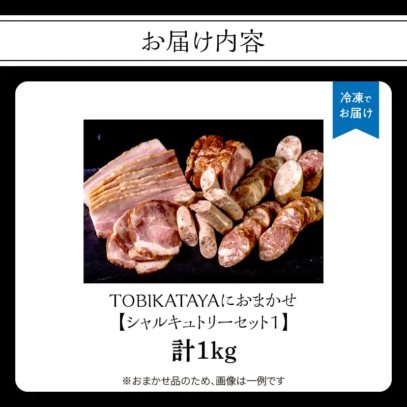TOBIKATAYAにおまかせ【シャルキュトリーセット１】 無添加 ハム ソーセージ パスタ スープ 炒め物 化学調味料不使用 保存料不使用 着色料不使用 詰め合せ セット 食べ比べ お楽しみ 福岡県 八女市 025-003