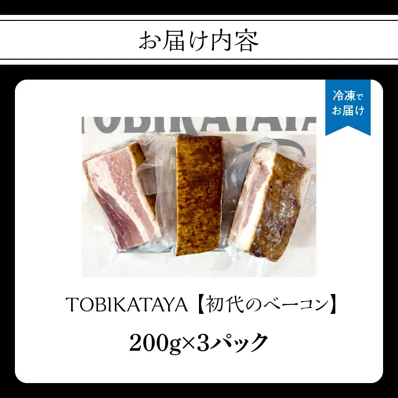 初代のベーコン 200g×3パック 【TOBIKATAYA】 無添加 ベーコン パスタ スープ 炒め物 化学調味料不使用 保存料不使用 着色料不使用 特大サイズ ボリューミー 濃厚 旨味 200g 3袋 3パック 小分け 使い切り 福岡県 八女市 025-002