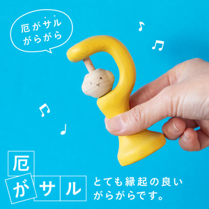 厄がサルがらがら 玩具 知育玩具 おもちゃ 0歳 3ヶ月 あかちゃん 乳児 ガラガラ がらがら 握る 振る お祝い 出産祝い 誕生日 こどもの日 ギフト プレゼント 贈答  安全安心 縁起物 木製 国産 福岡県 八女市 030-051