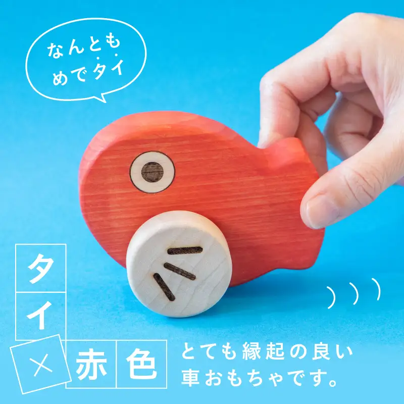 めでタイくるま 玩具 知育玩具 赤ちゃん おもちゃ 車 動く 回る ハイハイ 出産祝い お誕生日 こどもの日 ヒノキ 安全安心 縁起物 木製 国産 プレゼント 贈答 ギフト 福岡県 八女市 030-049