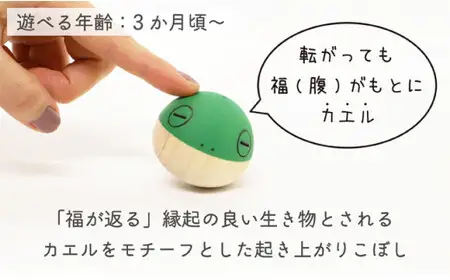 【なめても安全知育玩具】おきあがり福カエル【出産祝いに】 縁起 郷土 安心安全 ギフト 贈り物 030-048
