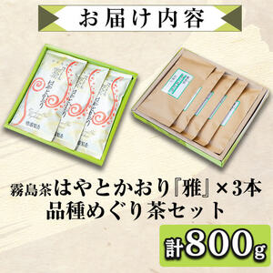 C-018 霧島茶　はやとかおり(詰合せ)品種めぐり茶セット、雅3本【マル竹園製茶】 
