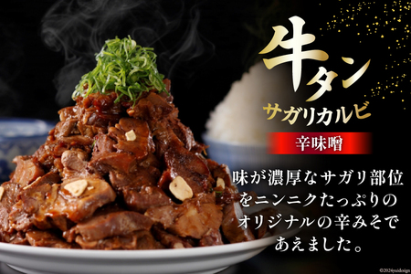 肉 牛タン 厚切 塩味 120g×2・牛タン サガリカルビ 辛みそ 250g×2 計740g [佐利 宮城県 南三陸町 30ag0009]