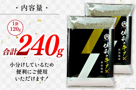 牛肉 佐利の牛タン 厚切 塩味 240g (120g×2p) [佐利 宮城県 南三陸町 30ag0003]