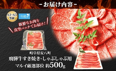 焼肉マルイ 飛騨牛 すき焼き・しゃぶしゃぶ用 約500g すき焼き しゃぶしゃぶ 肉 お肉 国産 国産牛 和牛 日本産 冷蔵 和牛のオリンピック 全国和牛能力共進会 部位 牛 牛肉 お取り寄せグルメ 送料無料 岐阜県 安八町