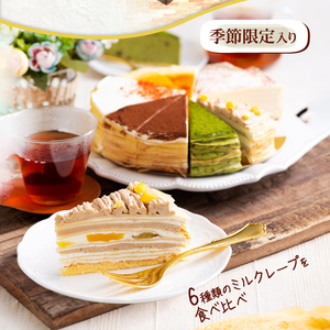 【ふるさと納税限定】手作りミルクレープ6種12個入り（季節限定品入り）_ミルクレープ ケーキ 6種 12個入り 手作り 食べ比べ アソート スイーツ カットケーキ 季節限定 シュシュクレープ プレーン ストロベリー 生チョコ チョコ 抹茶 カフェモカ マンゴー モンブラン 冷凍 お取り寄せ 福岡県 久留米市 送料無料 〔Dw025〕